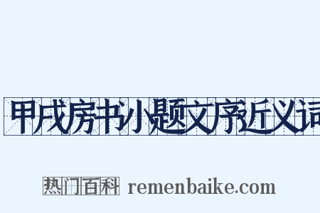 甲戌房书小题文序近义词是什么意思的图片